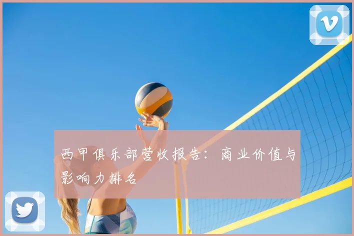 西甲俱乐部营收报告：商业价值与影响力排名